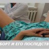 Сколько стоит аборт, или аборт и его последствия.